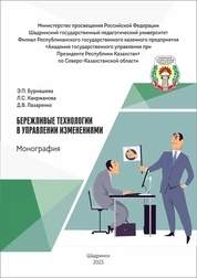 Бережливые технологии в управлении изменениями