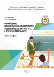 Формирование коммуникативной компетентности студентов педагогического вуза в проектной деятельности
