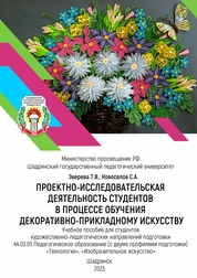 Проектно-исследовательская деятельность студентов в процессе обучения декоративно-прикладному искусству