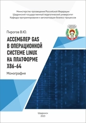 Ассемблер GAS в операционной системе Linux на платформе x86x86-64