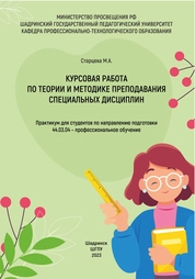 Курсовая работа по теории и методике преподавания специальных дисциплин: практикум для студентов по направлению подготовки 44.03.04 – профессиональное обучение