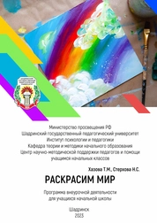 Раскрасим мир: прогр. внеуроч. деятельности для учащихся нач. кл.