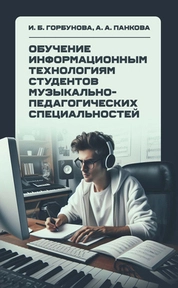 Обучение информационным технологиям студентов музыкально-педагогических специальностей