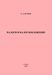 Налоги и налогообложение: практическое пособие