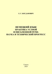 Немецкий язык. Практика устной и письменной речи: наука и технический прогресс: практическое пособие