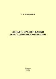 Деньги. Кредит. Банки. Деньги. Денежное обращение: практическое пособие