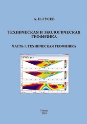 Техническая и экологическая геофизика. Часть 1. Техническая геофизика
