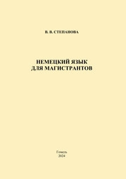 Немецкий язык для магистрантов: практическое пособие