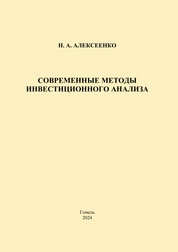 Современные методы инвестиционного анализа: практическое пособие