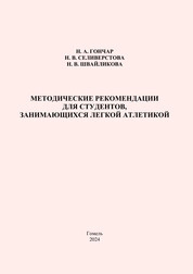 Методические рекомендации для студентов, занимающихся легкой атлетикой: практическое пособие