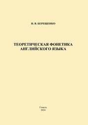 Теоретическая фонетика английского языка: практическое пособие