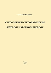 Сексология и сексопатология = Sexology and sexopathology: тестовые задания