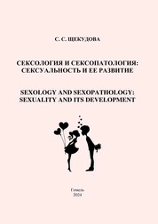 Сексология и сексопатология: сексуальность и ее развитие = Sexology and sexopathology: sexuality and its development: практическое руководство