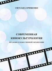 Современная кинокультурология: Метаязык художественной экранизации