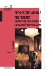 Профессиональная подготовка вокалистов-исполнителей к джазовой импровизации