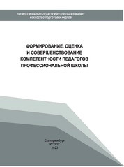 Формирование, оценка и совершенствование компетентности педагогов профессиональной школы
