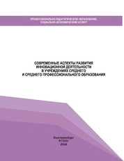 Современные аспекты развития инновационной деятельности в учреждениях среднего и среднего профессионального образования