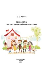 Технологии психологической помощи семье