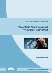 Управление организациями туристской индустрии