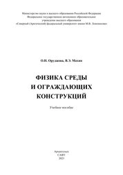 Физика среды и ограждающих конструкций