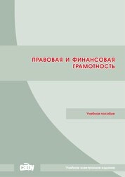 Правовая и финансовая грамотность