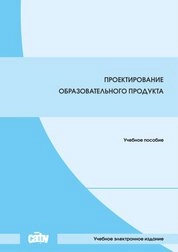 Проектирование образовательного продукта