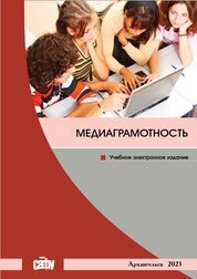 Медиаграмотность