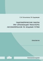 Гидрометрические работы при организации транспорта лесоматериалов по водным путям: практикум