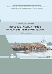 Перевозки лесных грузов в судах внутреннего плавания