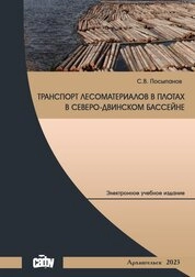 Транспорт лесоматериалов в плотах в Северо-Двинском бассейне