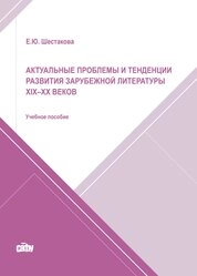 Актуальные проблемы и тенденции развития зарубежной литературы XIX–XX веков