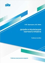 Дизайн и реализация научного проекта