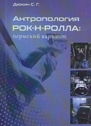 Антропология рок-н-ролла: пермский вариант