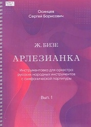Ж. Бизе «Арлезианка» Инструментовка для оркестра русских народных инструментов с симфонической партитуры. Выпуск 1