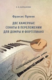 Франсис Пуленк. Две камерные сонаты в переложении для домры и фортепиано