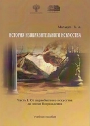 История изобразительного искусства. Ч. 1. От первобытного искусства до эпохи Возрождения
