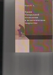Уроки театральной технологии в педагогическом творчестве