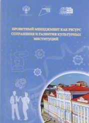Проектный менеджмент как ресурс сохранения и развития культурных институций