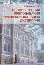 Основы теории преподавания профессиональных дисциплин