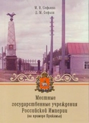 Местные государственные учреждения Российской Империи (на примере Прикамья)