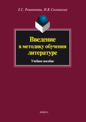 Введение в методику обучения литературе