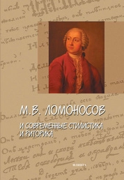Ломоносов М. В. и современные стилистика и риторика