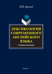 Лексикология современного английского языка