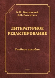 Литературное редактирование