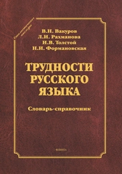 Трудности русского языка