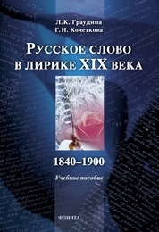Русское слово в лирике XIX века (1840-1900)