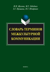 Словарь терминов межкультурной коммуникации