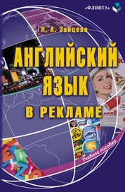 Английский язык в рекламе