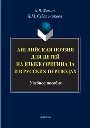 Английская поэзия для детей на языке оригинала и в русских переводах