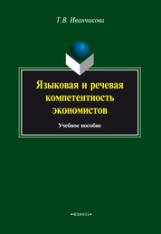 Языковая и речевая компетентность экономистов